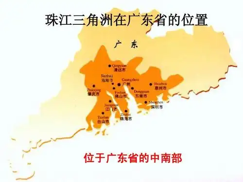 粤教版八年级下第七章第一节珠江三角洲——黄金三角ppt