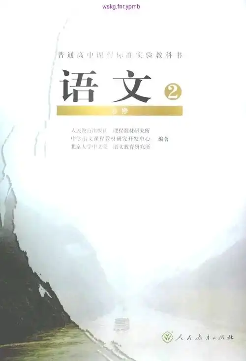 普通高中课程标准实验教科书语文2必修 封面,扉页,版权页,编著人员,致