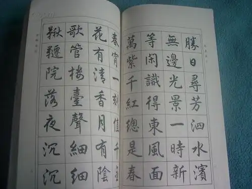 任政行楷千家诗帖(1994年1版1印,长12开本)