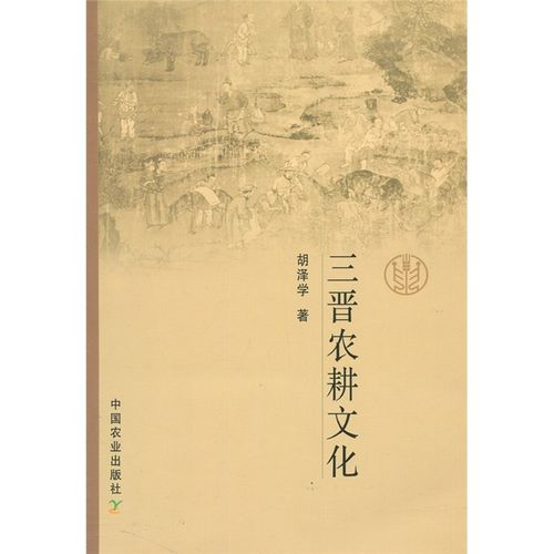 三晋农耕文化