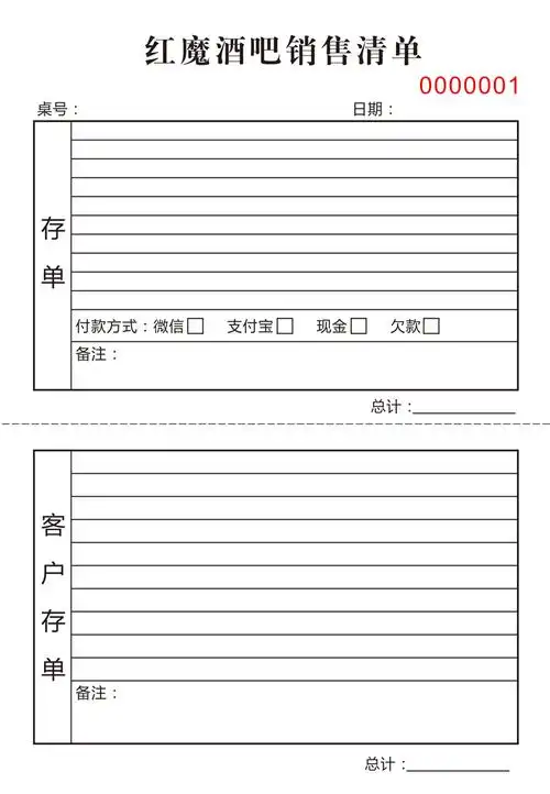 酒吧ktv酒水单茶楼消费单存酒单水吧音乐账结账单据收银单价目表