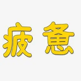 疲惫艺术字