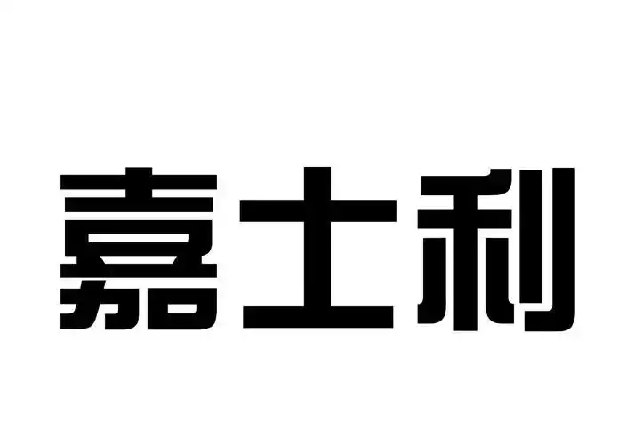 嘉士利_注册号7531891_商标注册查询 - 天眼查