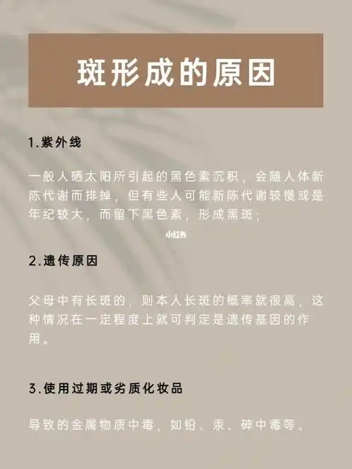 斑形成的原因60