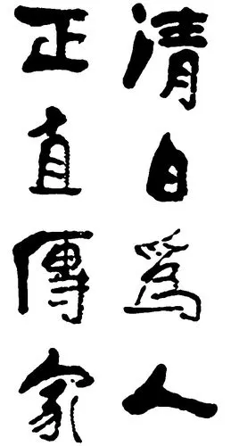 清白为人正直传家