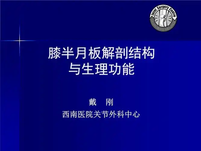 半月板的解剖与功能(戴刚).pptx