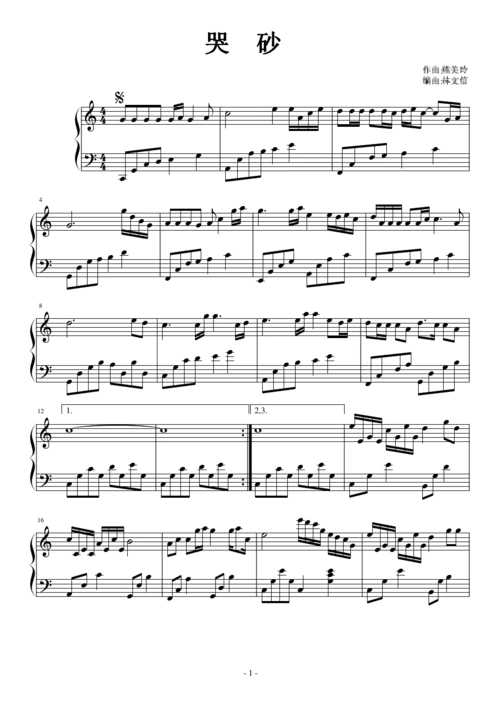 哭砂 钢琴谱(完整版)