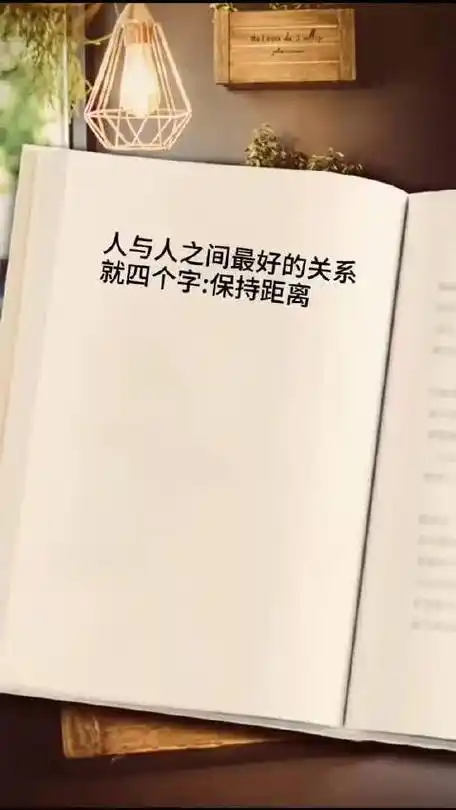 人与人之间,唯有保持合适的距离才能最大限度的感受美好的存在