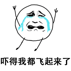 我飞起来表情包 - 我飞起来微信表情包 - 我飞起来qq表情包 - 发表情