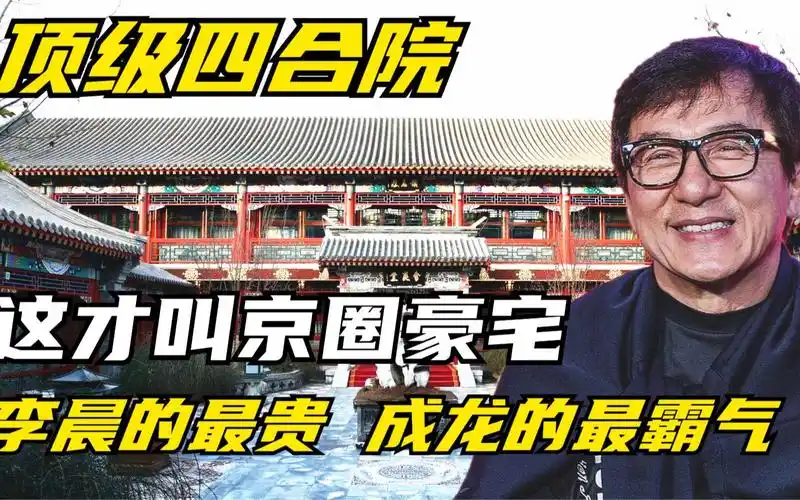 拥有北京四合院的五大明星,均价秒杀汤臣一品,成龙的最霸气_哔哩哔哩