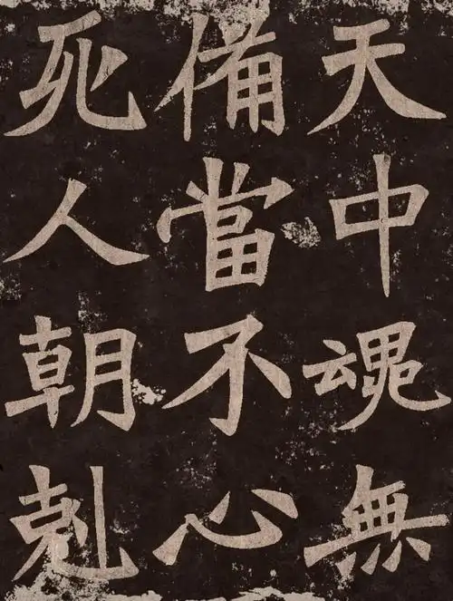 魏碑《张猛龙碑》汇总