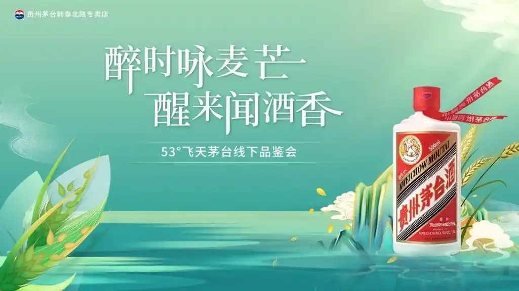 醉时咏麦芒 醒来闻酒香|53°飞天茅台线下品鉴会圆满举办