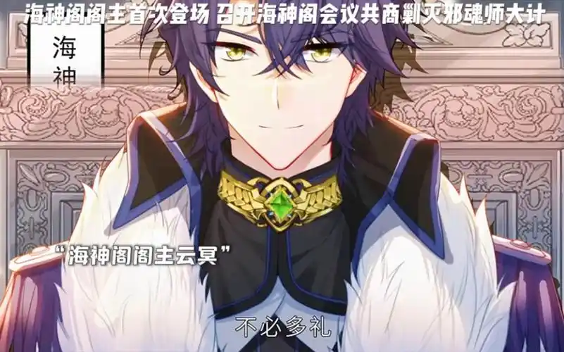 海神阁阁主云冥出场,紧急召开会议共商查找邪魂师之大计.