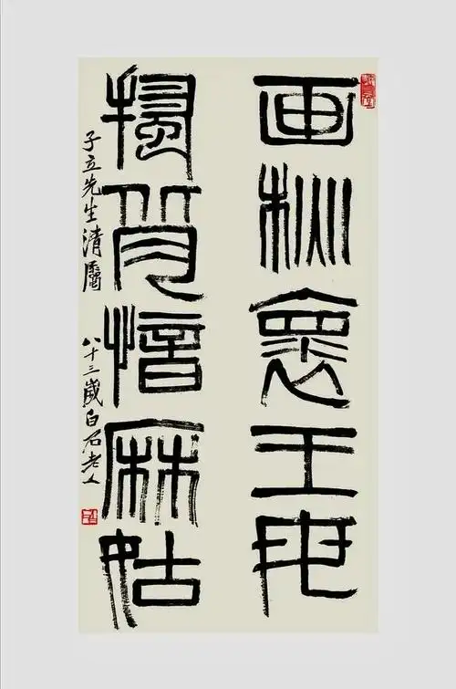 白石老人书法作品.