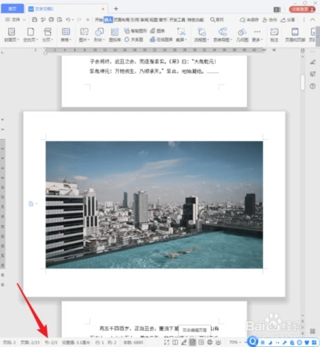 wps文档中怎样设置同时有纵向和横向页面?