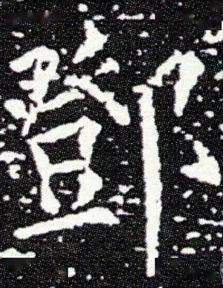 每日一字 | 邓_邓氏_河南省_春秋