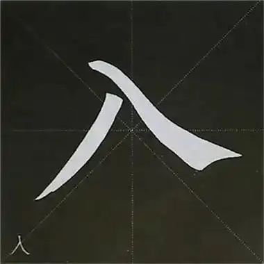 处的笔画(处的笔画怎么写)