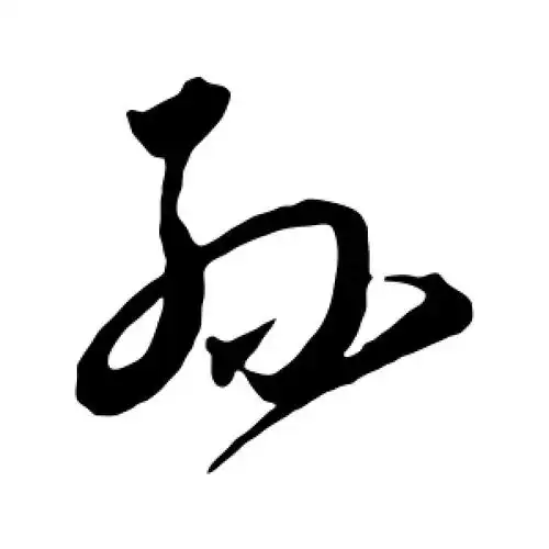 孙字的草书怎么写,孙的草书书法 - 爱汉语网