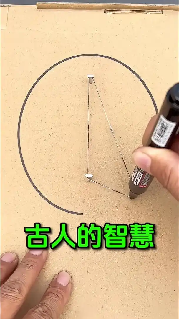 古代没有圆规也可以画圆