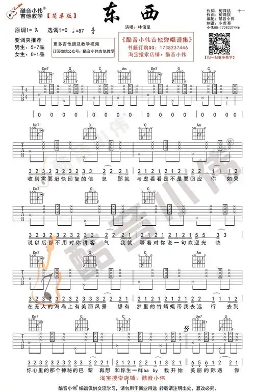 林俊呈东西吉他谱c调简单版图片谱