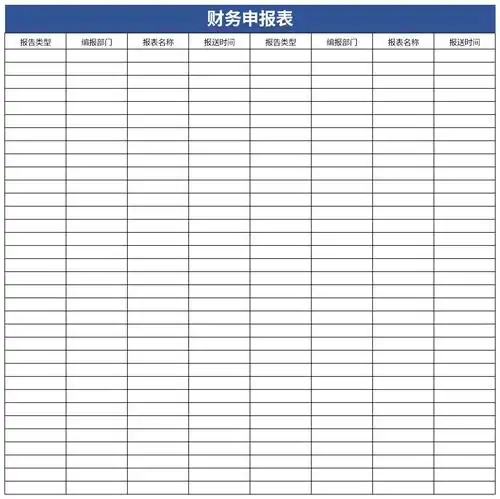 财务报表申报免费版