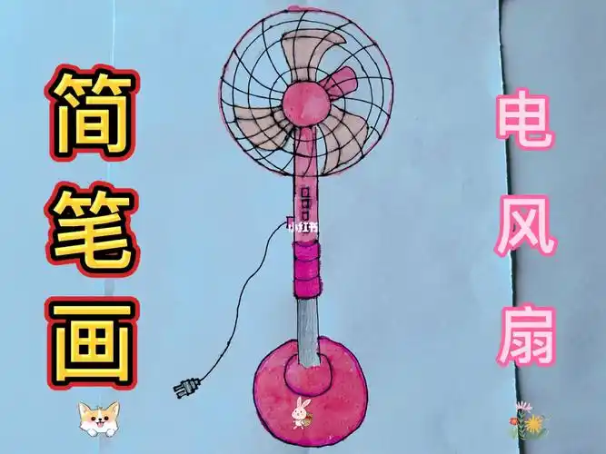 电风扇简笔画