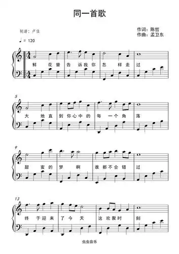 同一首歌钢琴谱-c调-虫虫钢琴