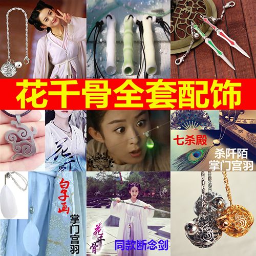 花千骨赵丽颖白子画同款宫铃礼物腰手链饰品宫羽青云志伤心花骨哨