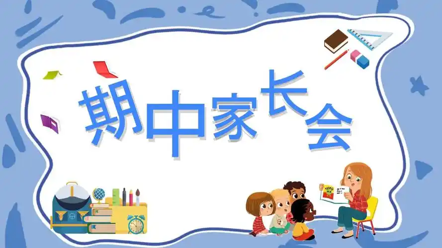 清新卡通中小学期中家长会ppt模板课件
