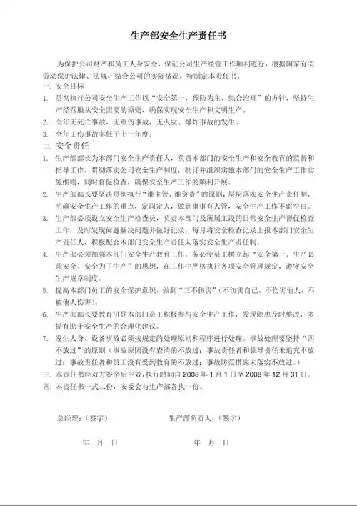 生产部安全生产责任书