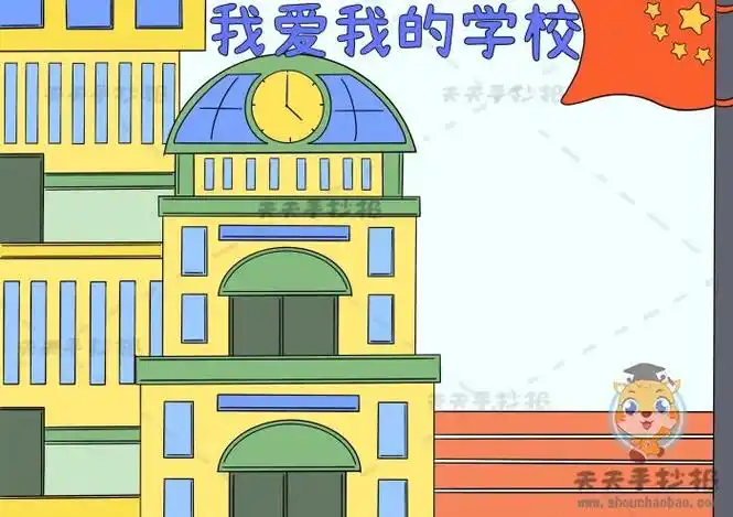 小学生我爱我的学校手抄报怎么画简单又漂亮我爱我的学校手抄报模板