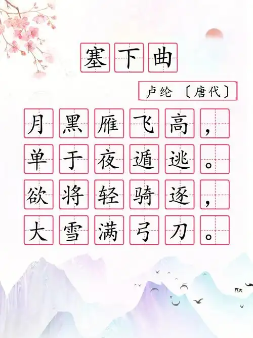 小学语文塞下曲四年级下册