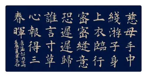 16年级必背古诗文游子吟