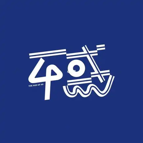 字体设计 #40不惑 #四十 而立 #40 岁 #4 0岁#字体设计 #字体设计