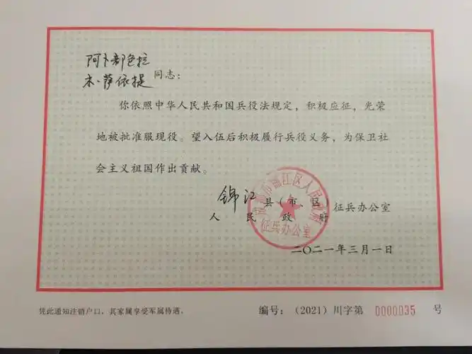 阿卜都色拉木的入伍批准书初心坚守:淬炼兵之初各项都优秀入伍之初