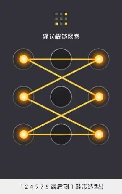 屌炸天的手机解锁图案(附教程)