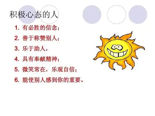 积极心态的人 1. 有必胜的信念; 2. 善于称赞别人; 3. 乐于助人, 4.