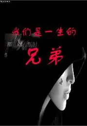 我们是一生的兄弟图册_百度百科