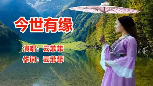 dj版《今世有缘》云菲菲