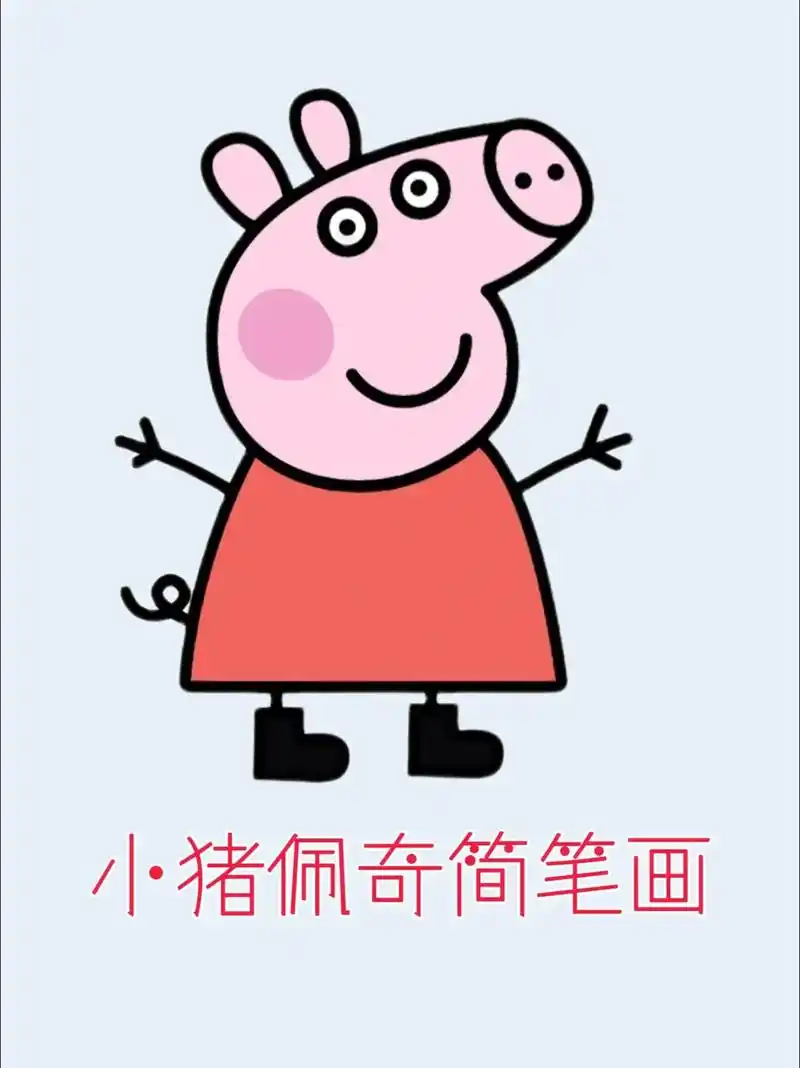 可爱的小猪佩奇简笔画来了,真的好简单.#简笔画 #小猪佩奇  - 抖音
