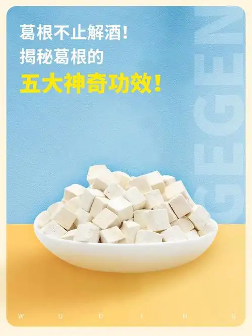 葛根只是护肝解酒71这五大功效你要知道