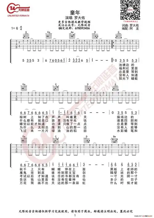 罗大佑 童年 吉他谱 g调扫弦版(无限延音编配)_简谱