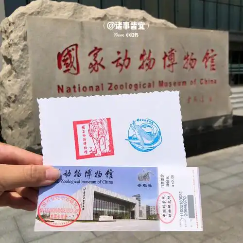 集章北京盖章国家动物博物馆印章2枚