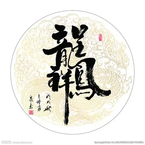 龙凤呈祥 书法 字画 毛笔字图
