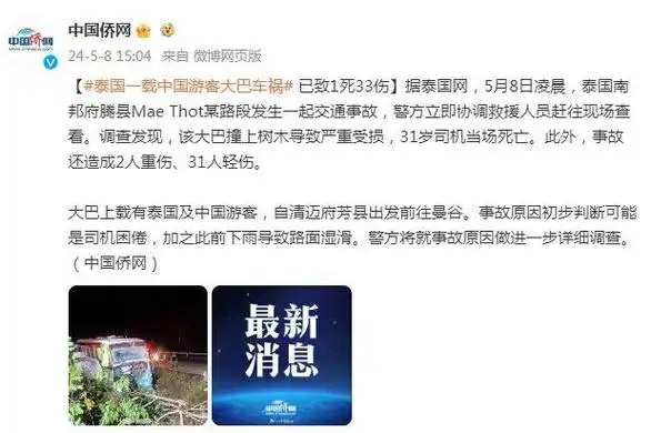 今天凌晨,泰国一载中国游客大巴发生车祸,1死33伤