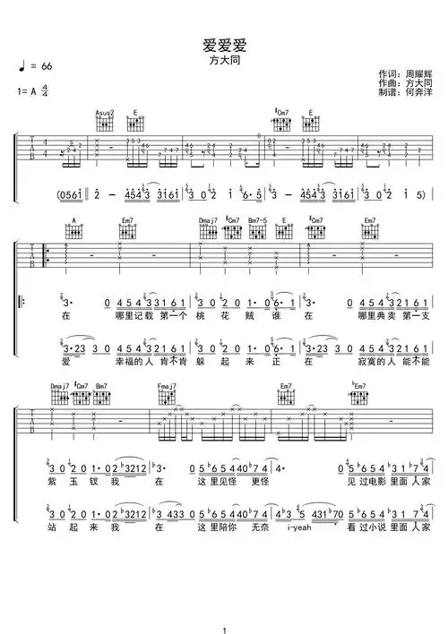 爱爱爱吉他谱_方大同_弹唱谱_高清六线谱1