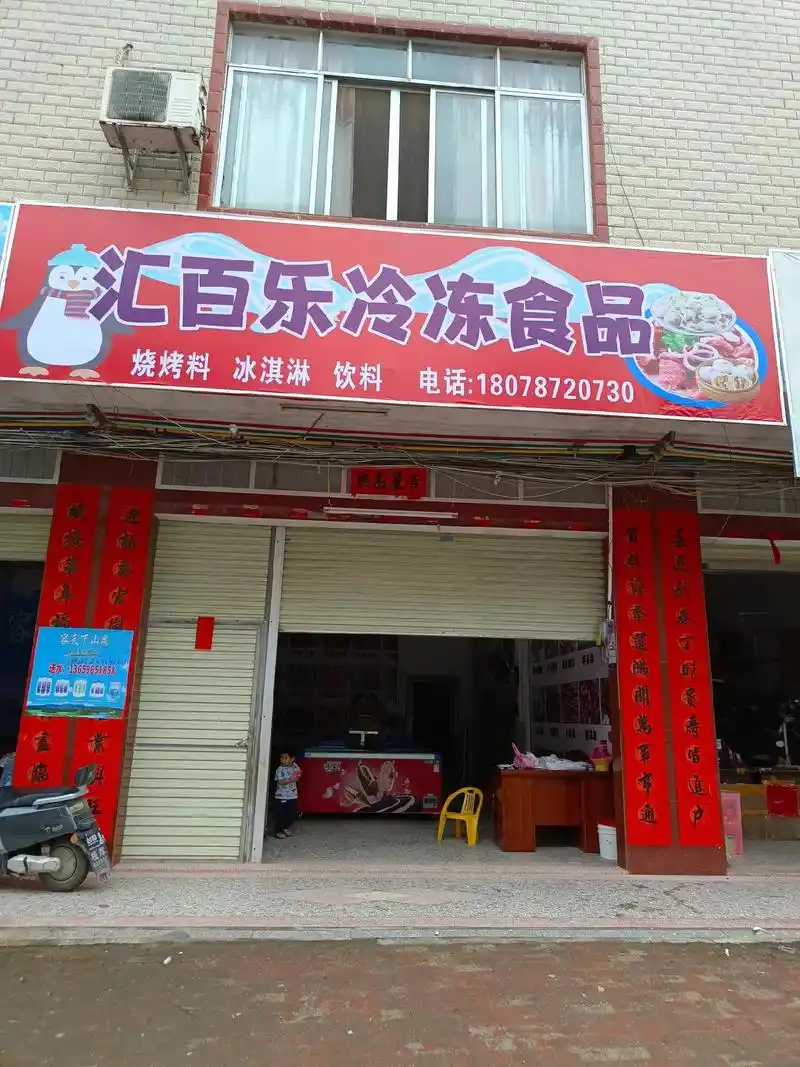 新丰汇百乐冷冻食品店雪糕批发喜迎9595六一儿童节!