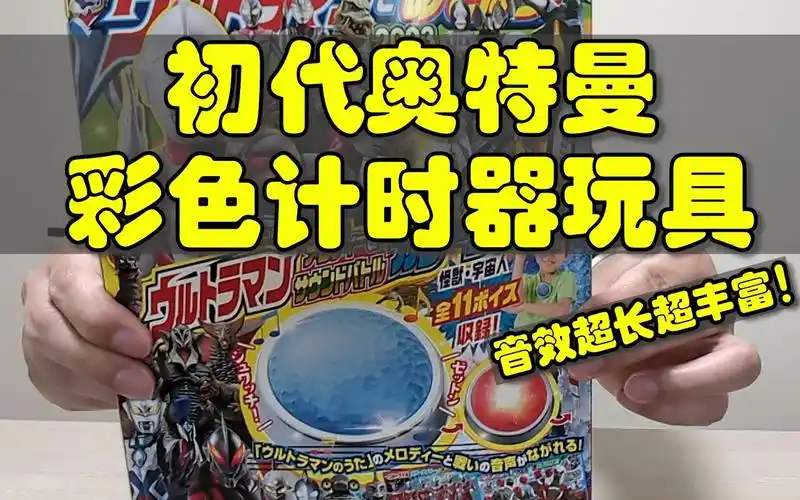 初代奥特曼彩色计时器玩具,音效超长,音效内容超丰富!