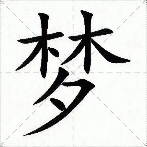 包含"梦"字的组词及成语大全