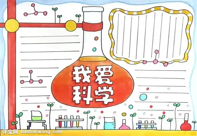 我爱科学手抄报怎么画